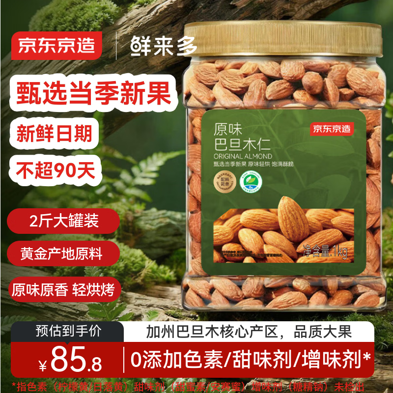 京东京造原味巴旦木仁1kg 每日坚果炒货扁桃仁杏仁零食量贩装年货礼盒