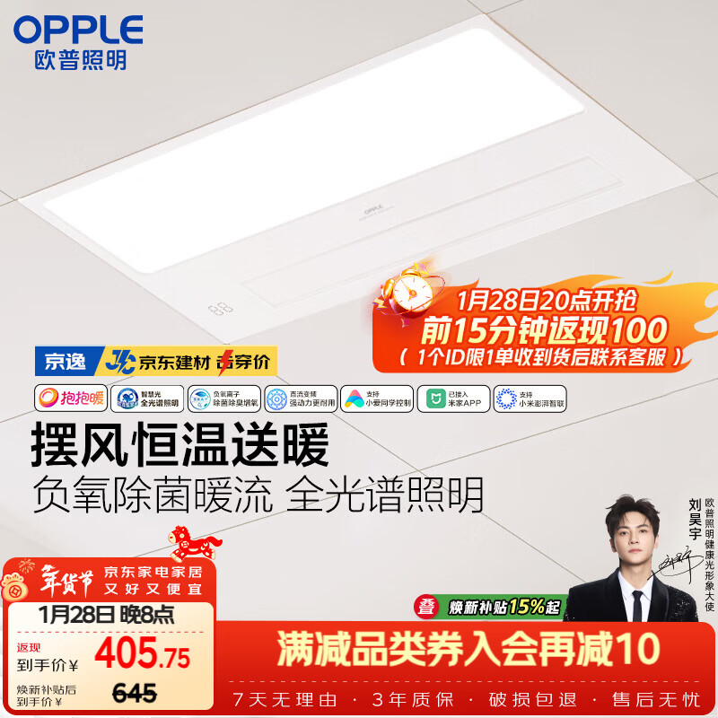 欧普照明（OPPLE）京东集采智能浴霸京系列抱抱暖变频智能除菌浴霸 京逸 免费送装