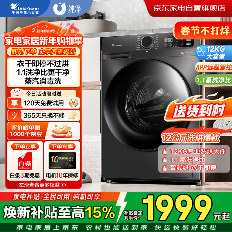 小天鹅滚筒洗衣机全自动带烘干变频12公斤大容量洗烘一体 1.1洗净比 家用 除螨除菌TD12V20