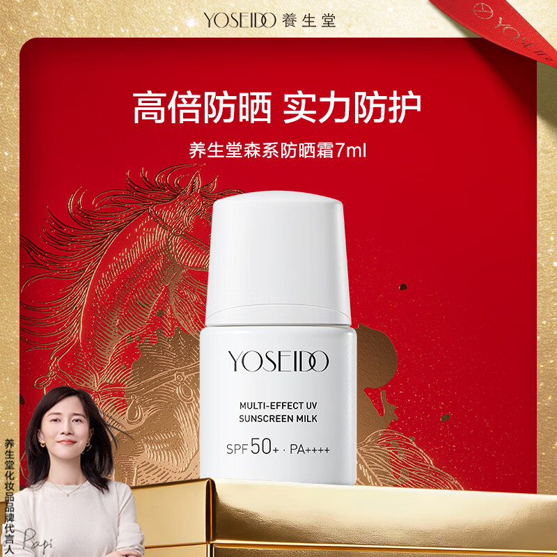 养生堂防晒霜女男士夏季面部身体隔离物理化学防晒结合清爽防晒乳7ml