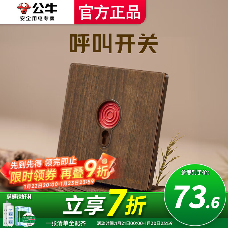 公牛（BULL）插座开关面板呼叫开关面板超薄拨杆G70胡桃木86型复古开关仿木纹 呼叫开关