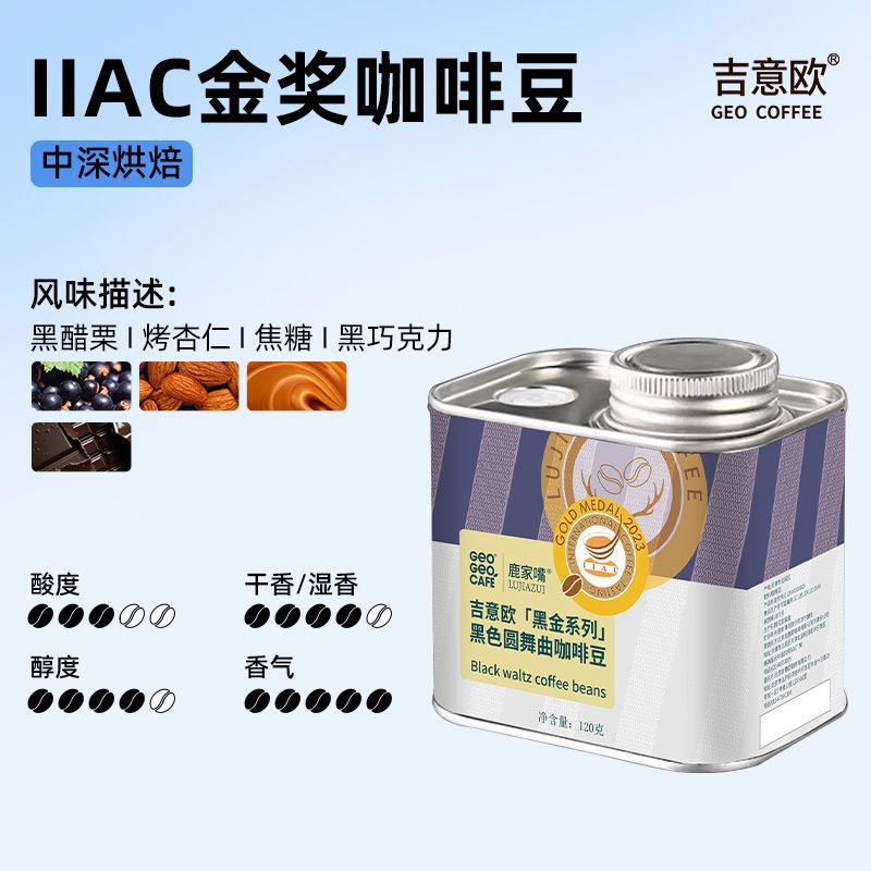 吉意欧鹿家嘴联名IIAC咖啡豆金奖豆黑色圆舞曲精品阿拉比120g IIAC金奖豆120g 120g罐