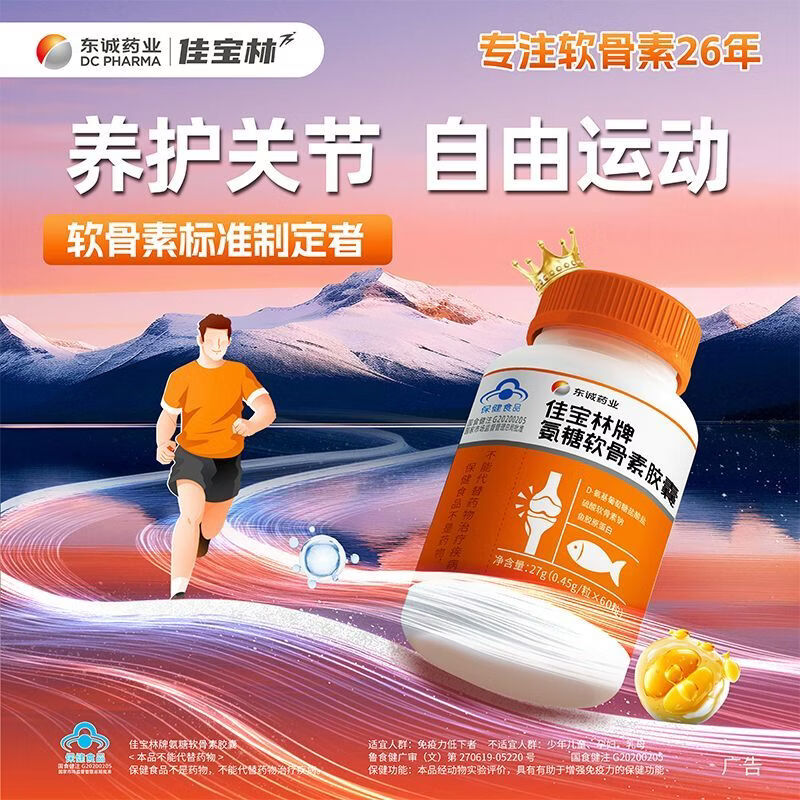 东诚药业佳宝林氨糖软骨素60粒强免疫官方旗舰店正品中老年 1瓶尝鲜【贵在运费 推荐周期装】