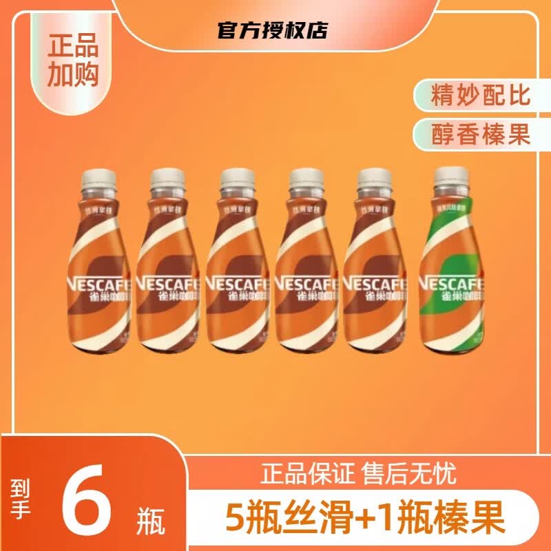 雀巢丝滑拿铁即饮咖啡无糖美式0脂黑咖啡268ml*6瓶多口味学生熬夜饮料 5瓶丝滑拿铁+1瓶榛果拿铁