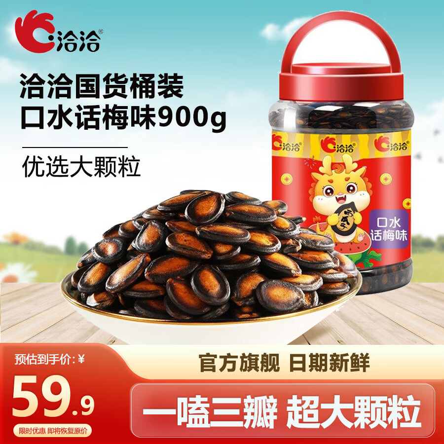 洽洽小而香洽洽西瓜子900g桶装口水话梅味黑瓜子大片西瓜籽 话梅味西瓜子900g*1桶