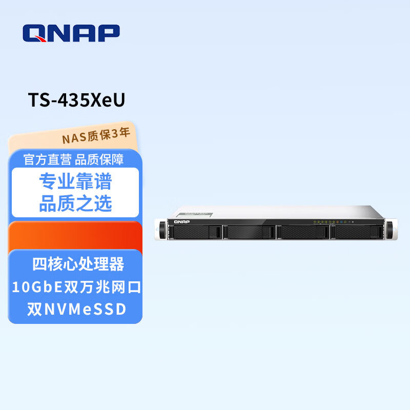 威联通（QNAP）TS-435XeU-4G 四盘位商用级机架式万兆NAS网络存储设备 企业级文件备份存储器 TS-435XeU-4G