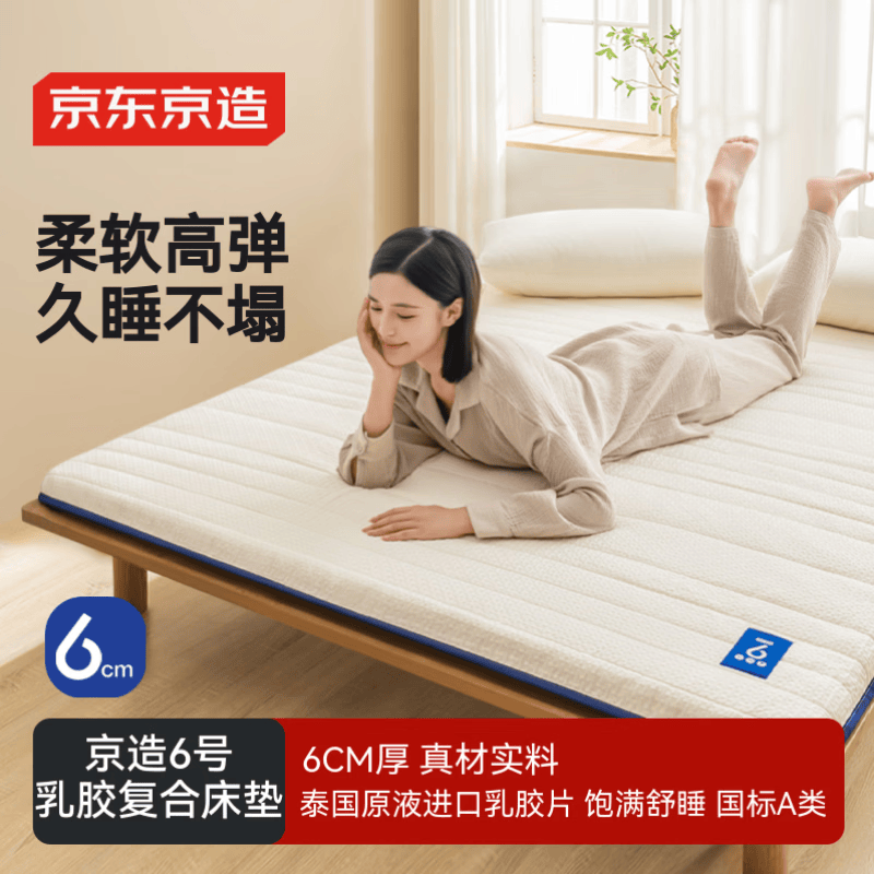 京东京造6号乳胶复合床垫 6cm高弹性A类垫子褥子榻榻米垫 1.2x2米