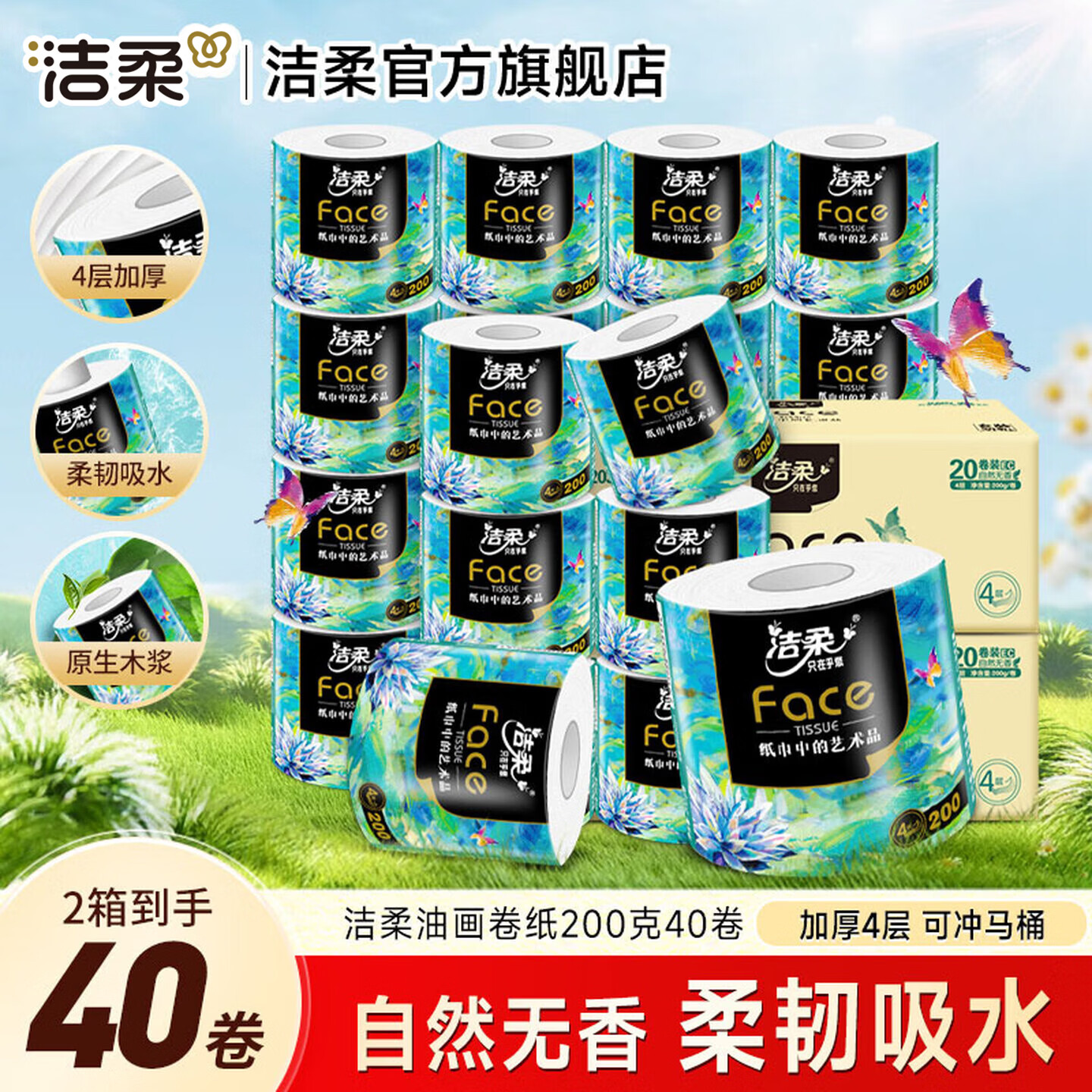 洁柔卷纸4层200g油画系列卷纸卫生纸卷筒纸厕纸家庭版整箱装 4层 200g/卷*20卷 *2箱