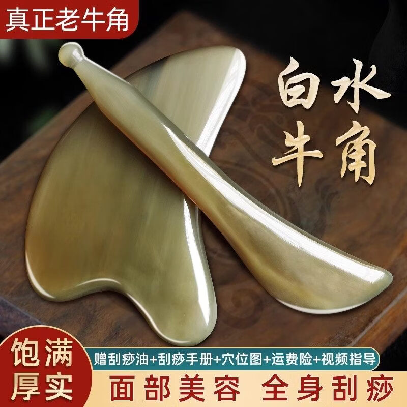 JUU家庭护理白水牛角刮痧板面部美容脸部专用刮脸板眼部拨筋棒 25年老牛角定制白水牛角加厚14mm