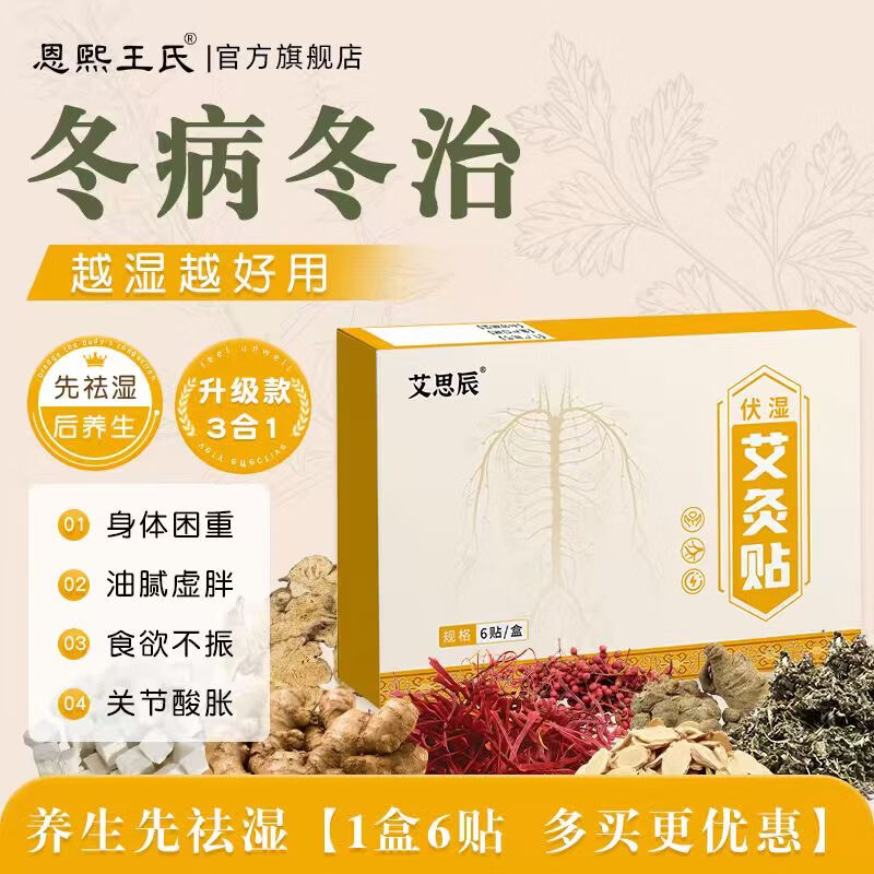 恩煕王氏艾草艾灸肚脐贴祛湿气寒气肚子睡眠生姜花椒草本伏湿贴 三盒装