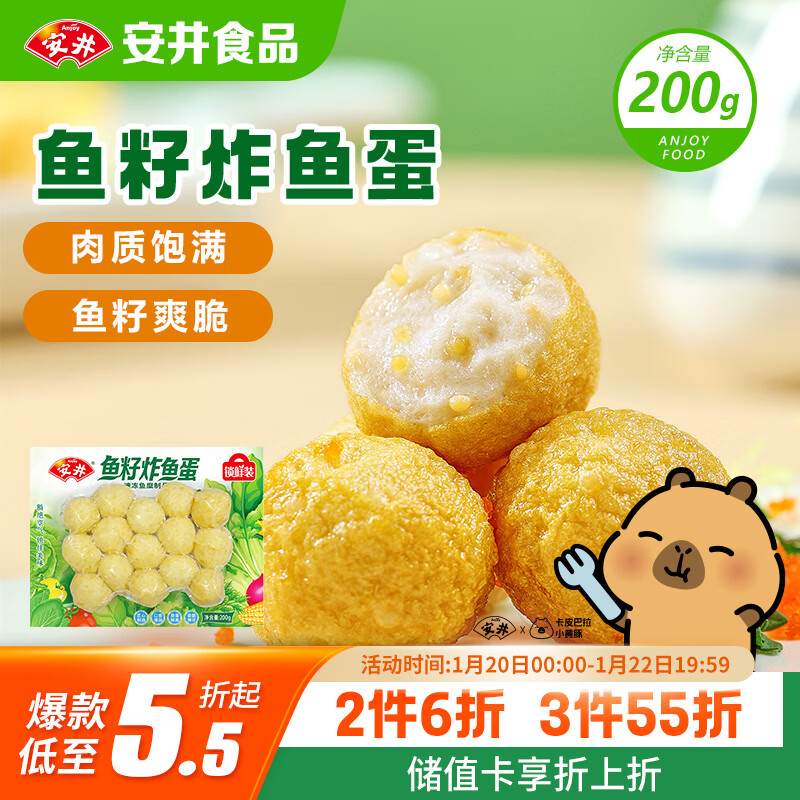 安井 鱼籽炸鱼蛋 200g/包  锁鲜装 火锅关东煮麻辣烫  速食熟食方便菜