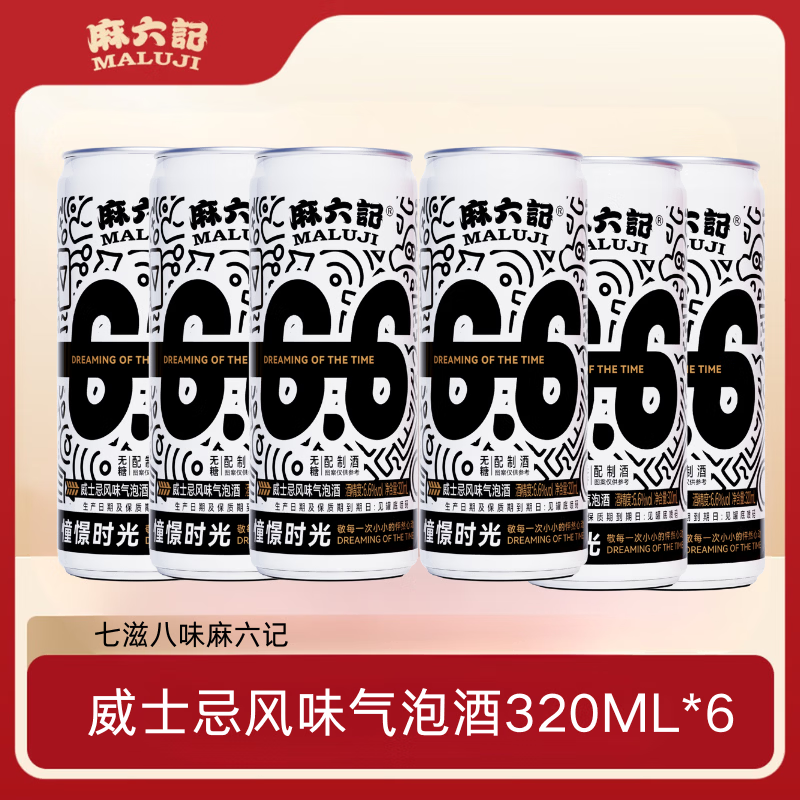 麻六记威士忌风味气泡酒甜酒饮料起泡酒6.6度无糖320ml微醺聚会小酌 6瓶装