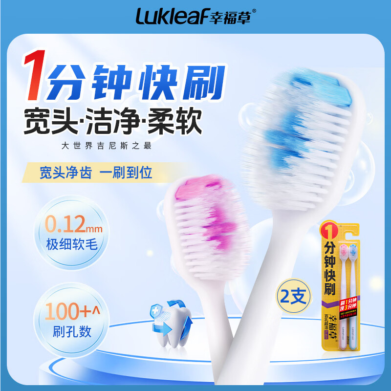 幸福草（Lukleaf）百孔超洁【1分钟快刷】护龈牙刷 男女成人牙刷家庭装护敏型2支装 