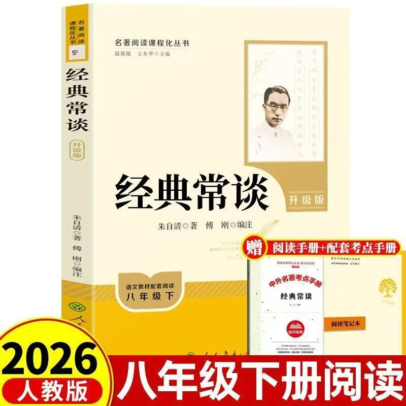 八年级下升级版必读经典常谈昆虫记人民教育出版社 昆虫+经典升级版（送阅读笔记）