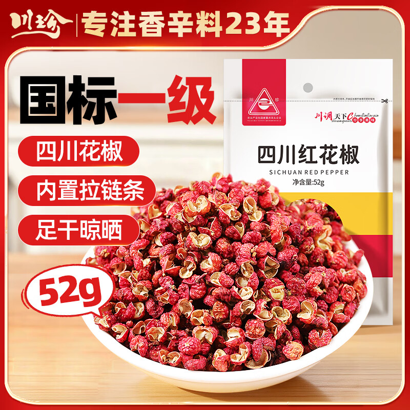 川珍红花椒52g 四川一级大红袍麻椒火锅底料食材调料炖卤肉配料香辛料