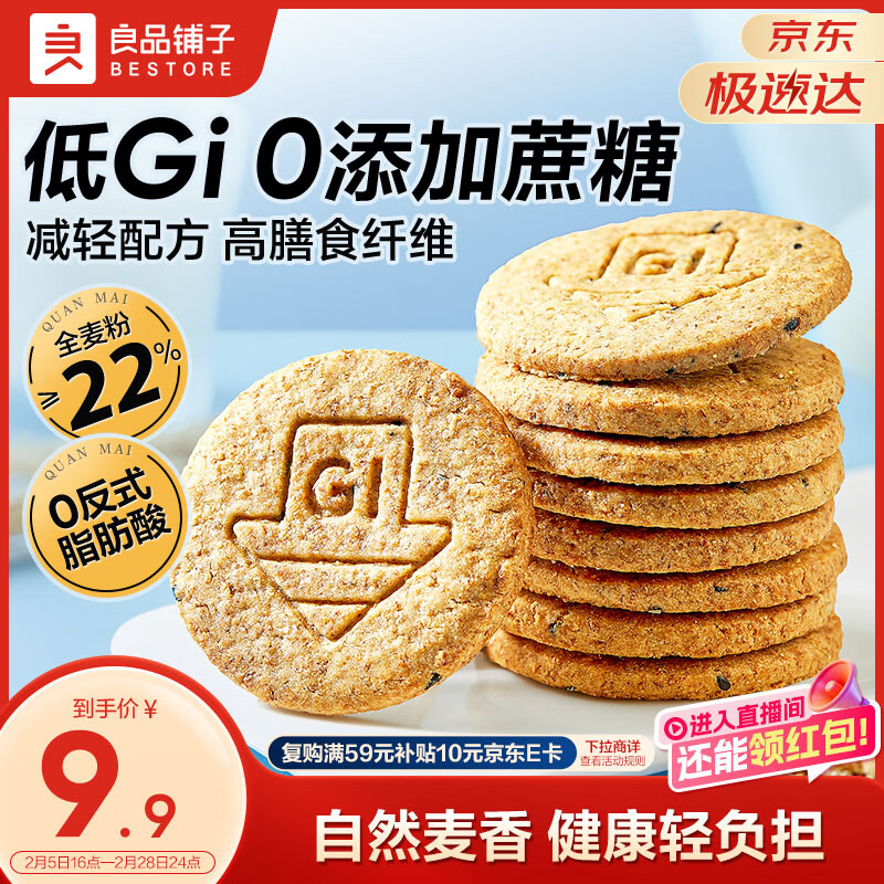 良品铺子低GI全麦高纤饼干400g代餐饱腹0蔗糖休闲零食粗粮饼干独立包装 