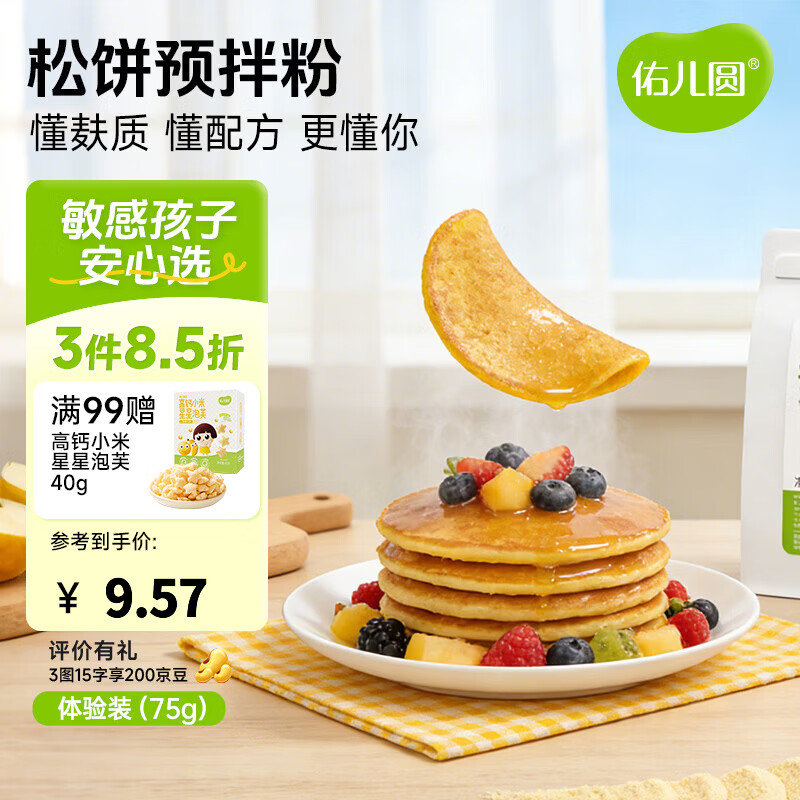 佑儿圆松饼预拌粉家用烘焙450g粉质细腻孩子糕点自发面粉无需配粉 松饼预拌粉体验装（75g）