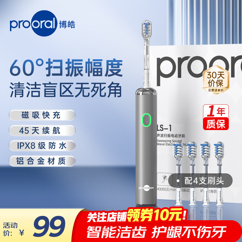博皓（prooral）电动牙刷扫振智能成人牙刷青少年情侣电动牙刷磁吸充电牙刷软毛刷头 学生朋友送礼 LS-1 银色