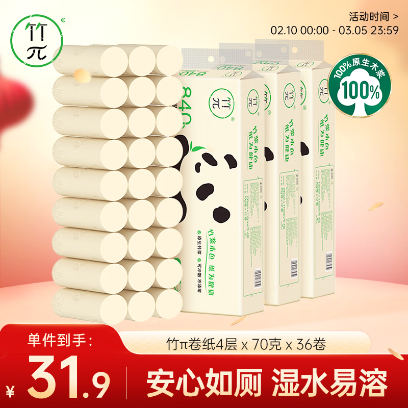 竹π无芯卷纸 竹浆本色纸4层70克12卷*3提 层数升级无漂白纸巾