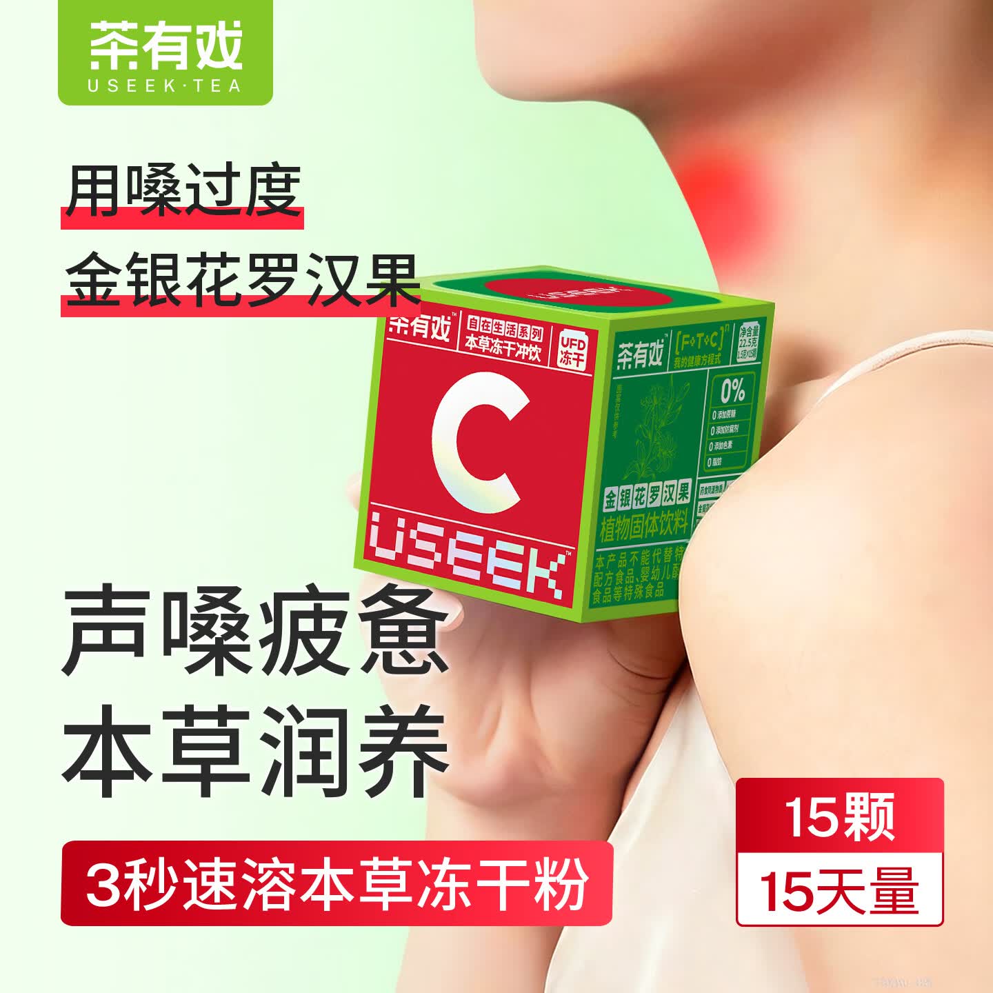 USEEK茶有戏金银花罗汉果茶麦冬本草冻干冲饮清润养生喉咙冲泡嗓C3润 声亮有戏 22.5g*1盒 15天量