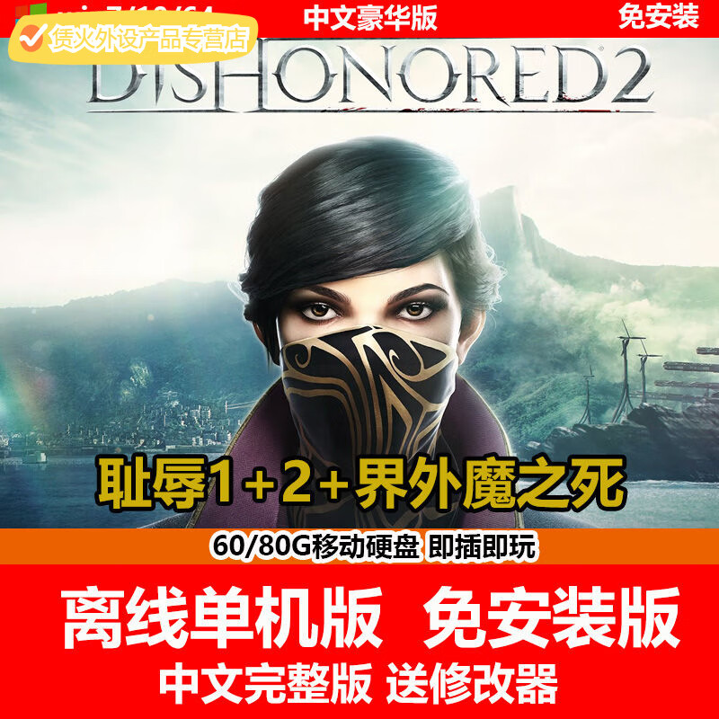 陌筱移动硬盘游戏耻辱1 2 界外魔之死 pc单机中文免安装版有修改器