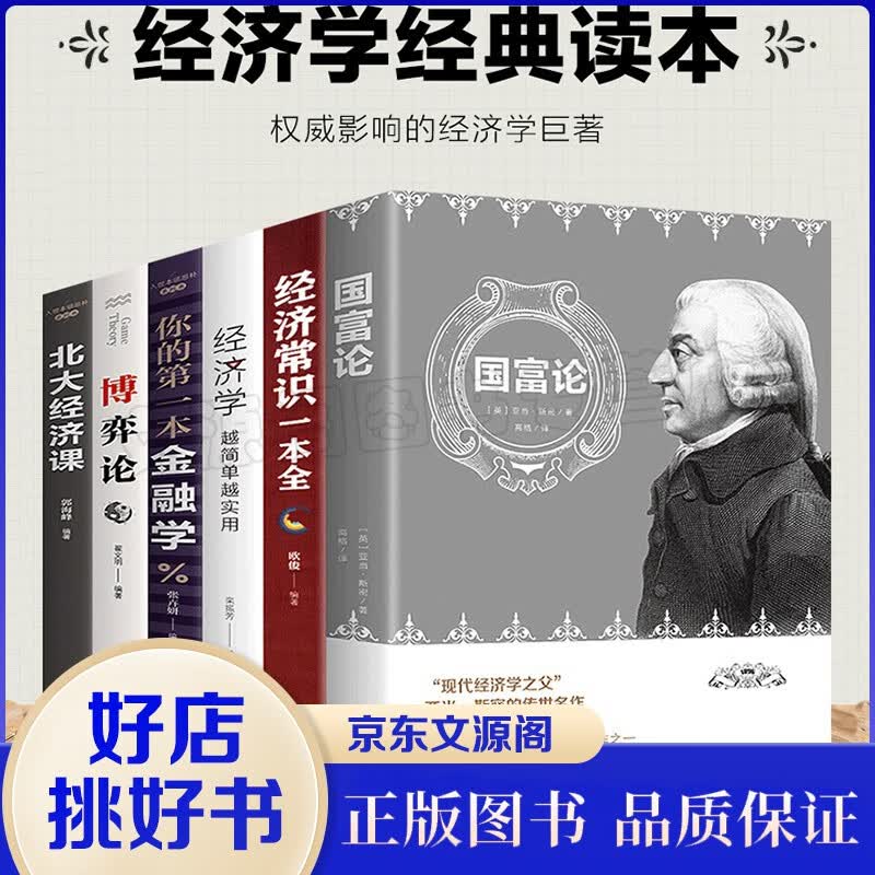 经济学书籍6册北大经济课 博弈论 你的第一本经济学 国富论 经济常识一本全 经济学金融经济学理论书籍
