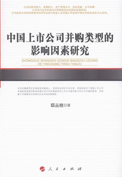 中国上市公司并购类型的影响因素研究 金融与投资 书籍