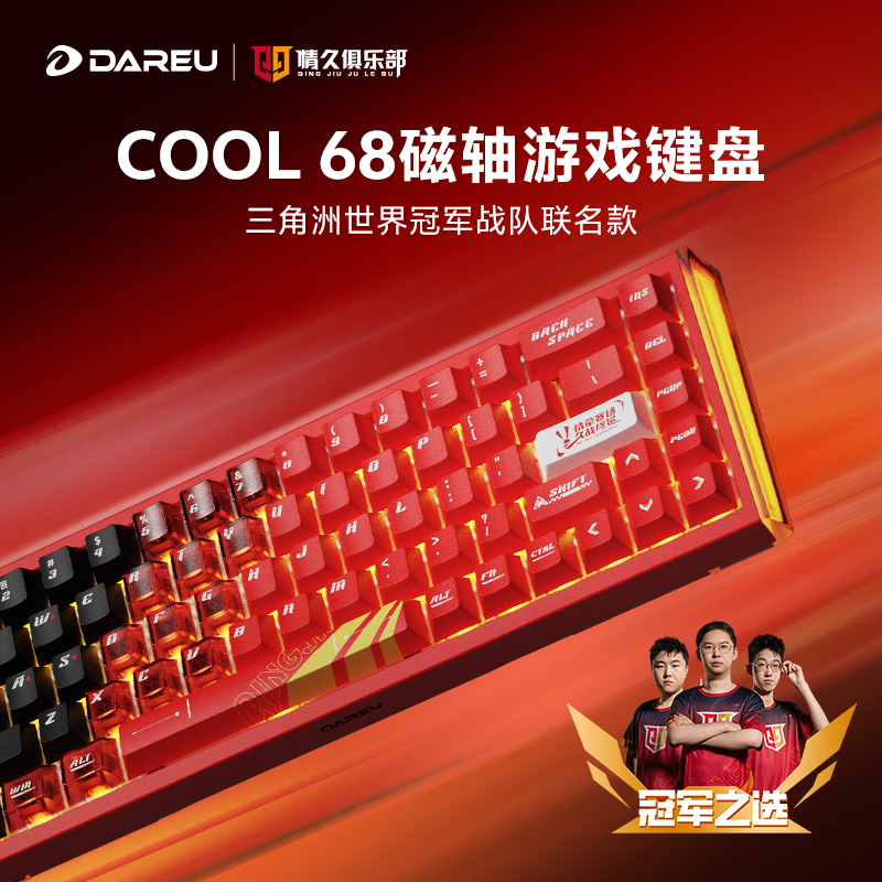 达尔优 情久联名三件套 COOL 68