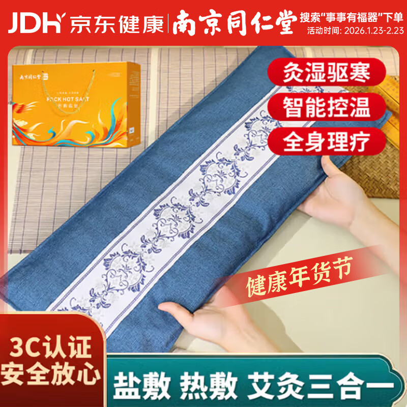 同仁堂盐袋热敷包海盐热敷包电加热理疗盐袋粗盐热敷腰部热敷包礼盒装