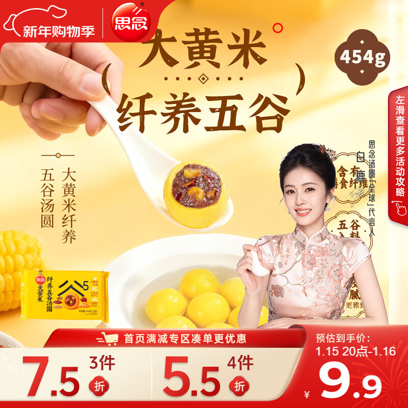 思念高纤五谷大黄米汤圆454g15颗红枣山药/芝麻桑葚/芋头紫薯早餐年货