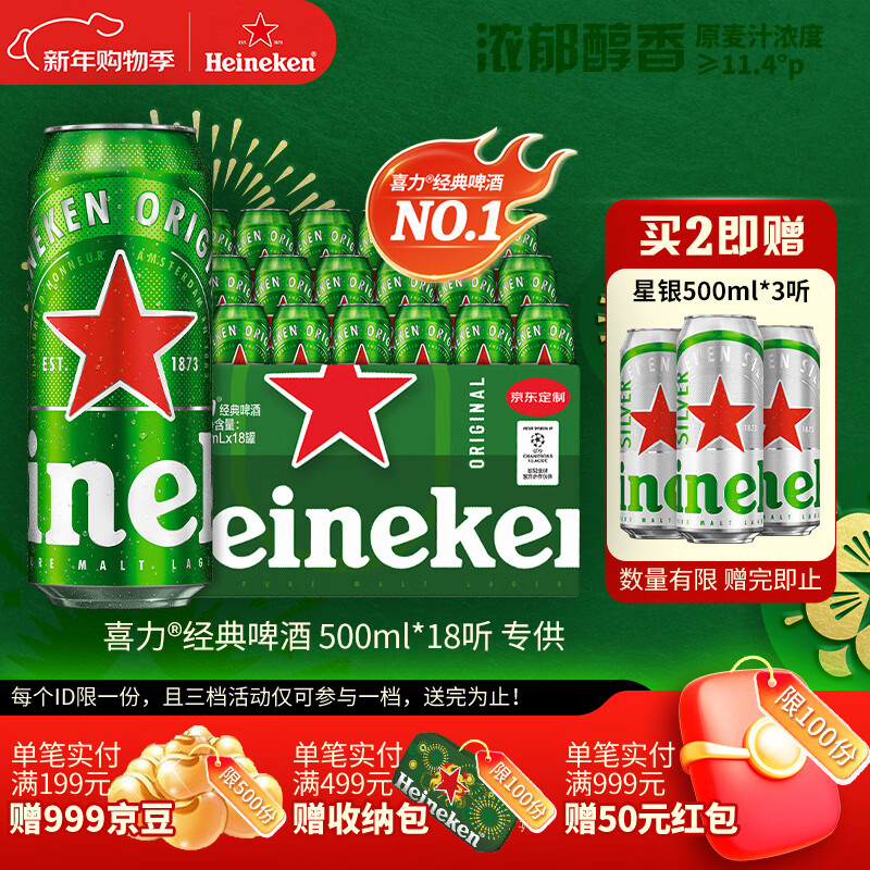 喜力经典500ml*18听整箱装喜力啤酒Heineken喜宴聚餐啤酒年货新年送礼