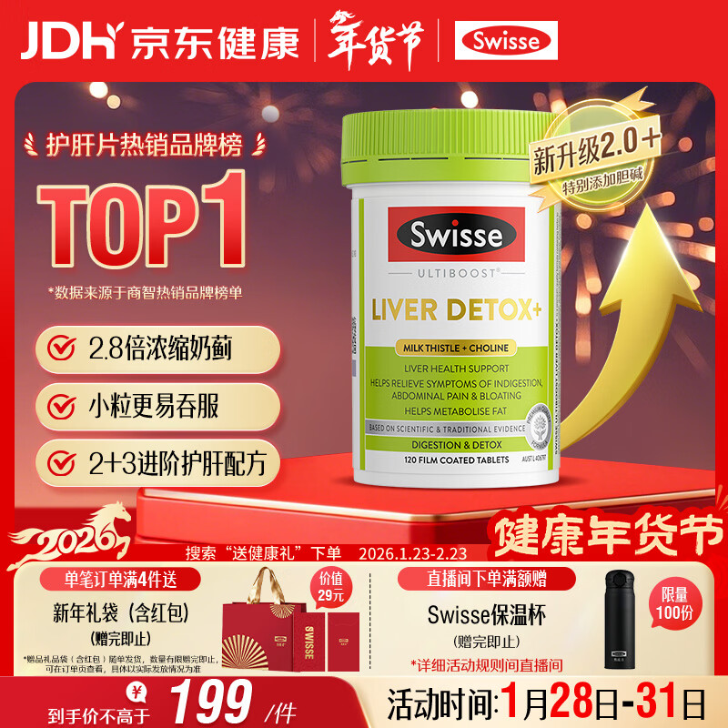 Swisse斯维诗 2代护肝片 胆碱奶蓟草片西蓝花籽姜黄 护肝养胃120片/瓶