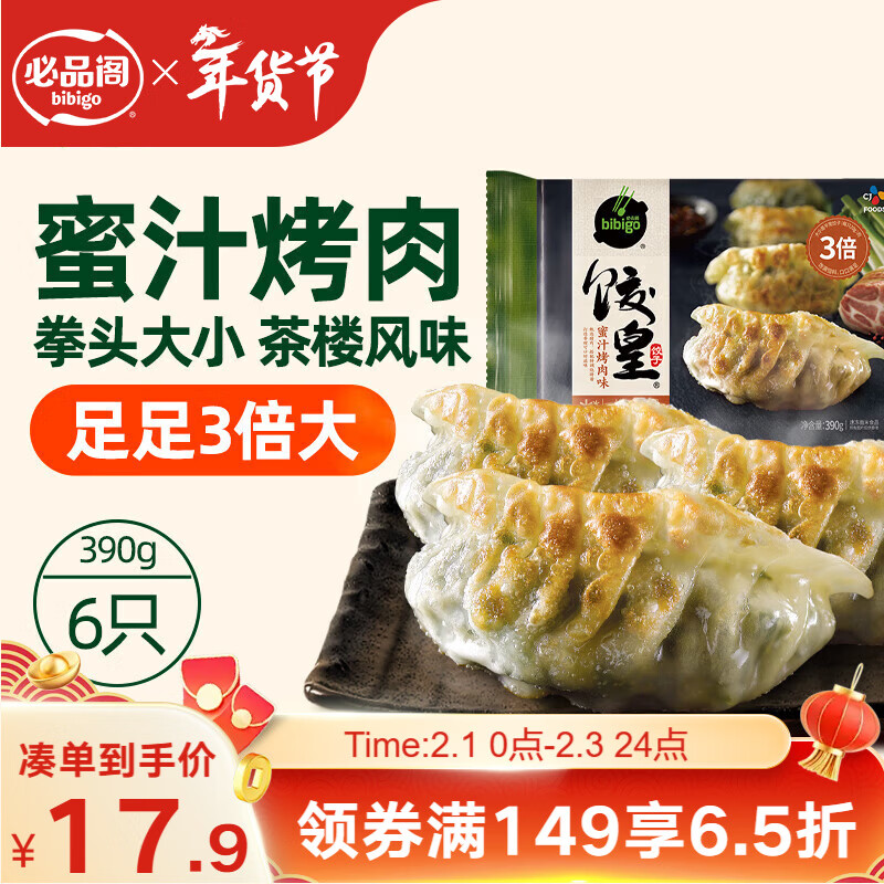 必品阁（bibigo）饺皇 蜜汁烤肉390g约6只 蒸饺煎饺锅贴 早餐速食饺子 锅贴年货