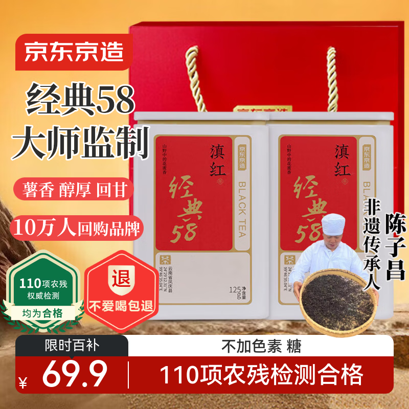 京东京造 云南凤庆滇红红茶经典58薯香浓香250g茶叶伴手年货礼盒自营送礼 