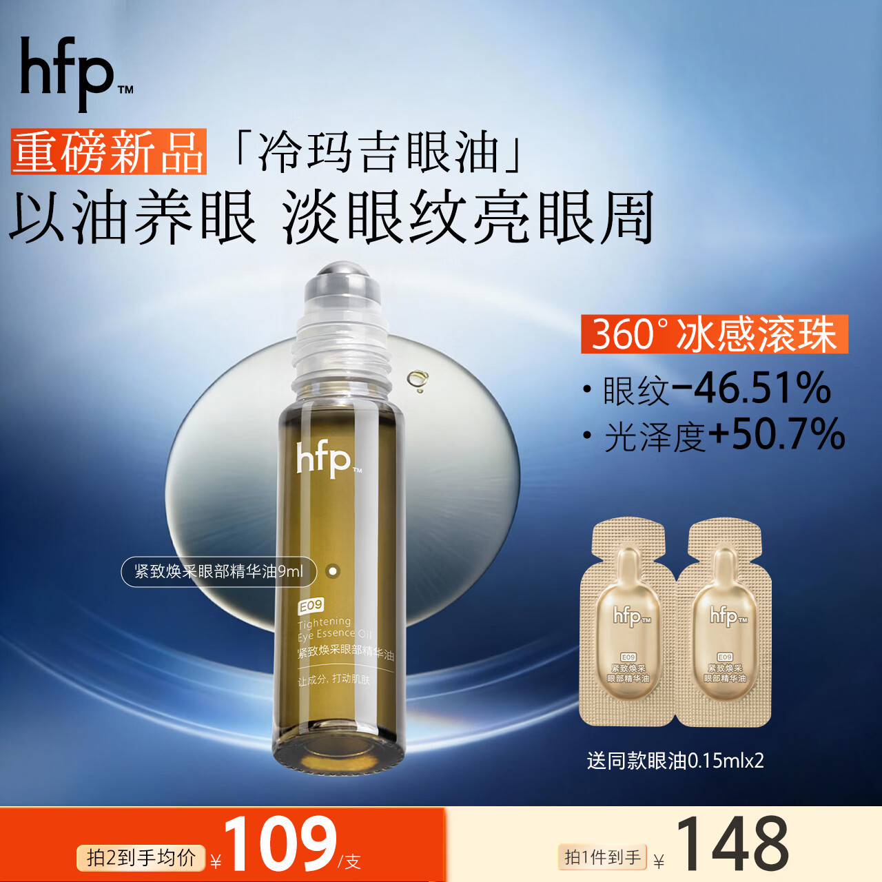 hfp眼部精华油紧致滋润抗皱眼霜淡纹提亮熬夜救星补水保湿化妆品9ml