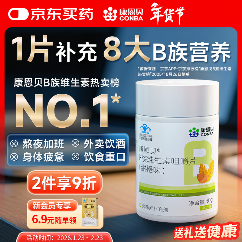 康恩贝 维生素b族片 100片 vb 维生素b 补充多种b族 含b1b2b6b12