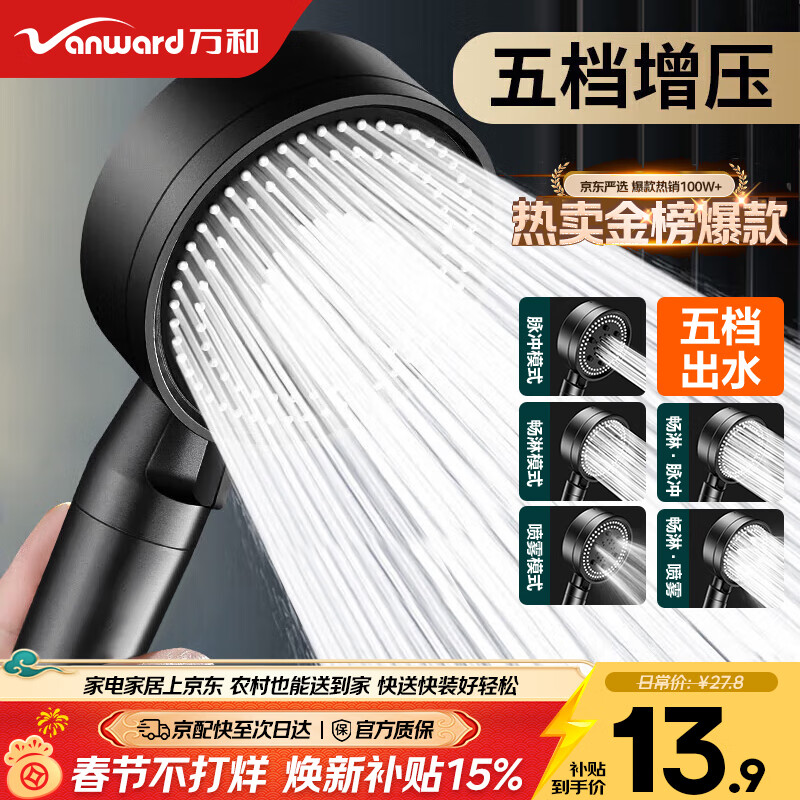 万和（Vanward）增压淋浴花洒喷头套装 浴室家用五档大出水手持花洒莲蓬头4X