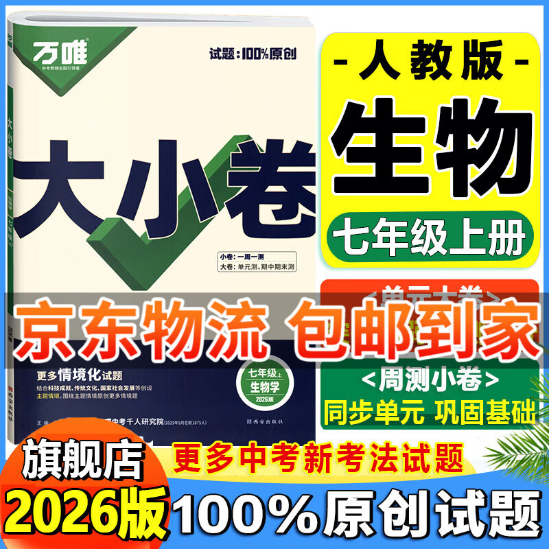 万唯大小卷七年级下册2026春新版试卷初中初一上册下册7年级期末复习冲刺卷 单元同步测试卷万唯中考 七上生物【人教版】26版