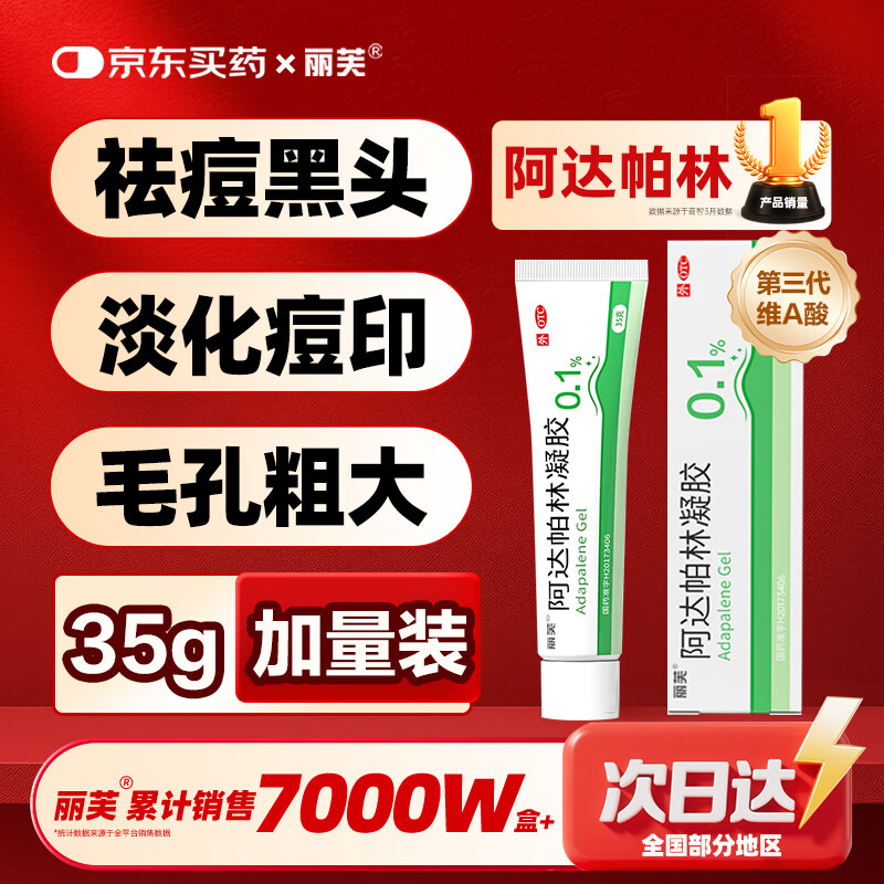 丽芙阿达帕林凝胶35g/盒第三代维a酸乳膏医用祛痘印修复淡化痘印痘坑修复祛痘药膏去黑头收缩毛孔粗大修复