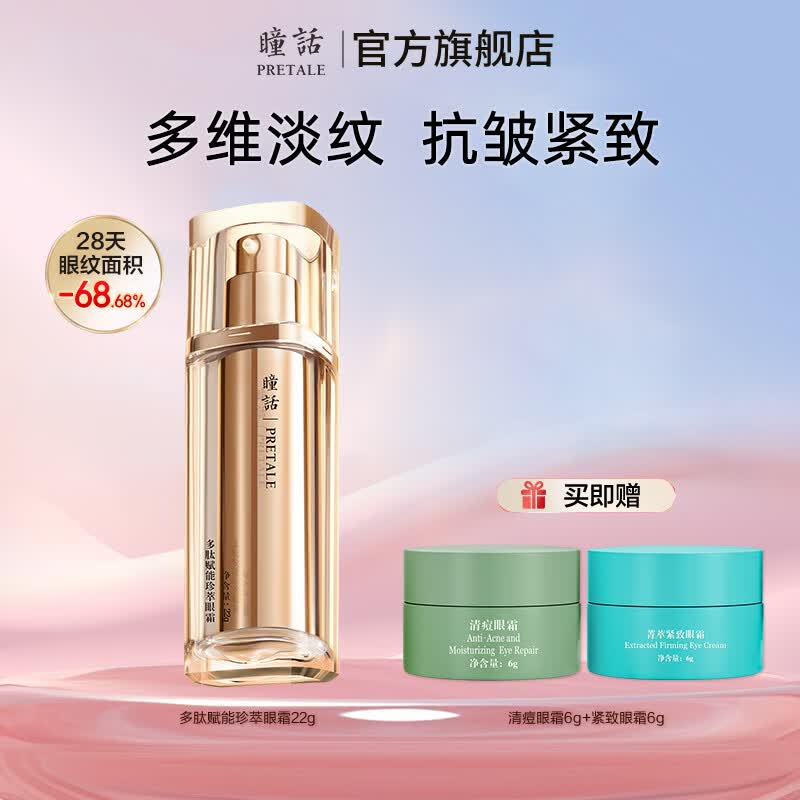 瞳话多肽赋能眼霜22g淡化眼部细纹鱼尾纹补水保湿抗皱正品精华 小金瓶抗皱眼霜