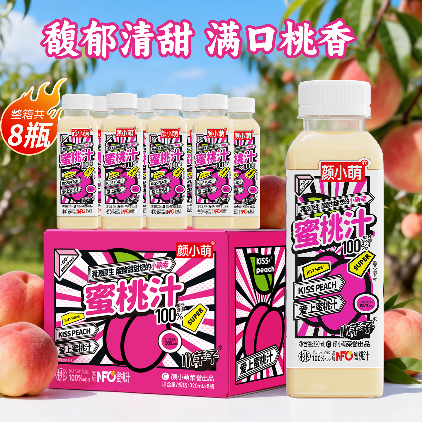 颜小萌蜜桃汁320ml*8瓶网红高颜值饮料解腻便携酸甜饮品果汁 蜜桃汁 320ml*8瓶