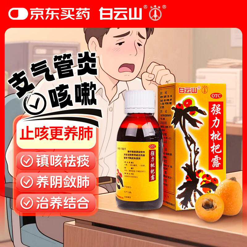 白云山强力枇杷露120ml养阴敛肺止咳祛痰支气管咳嗽