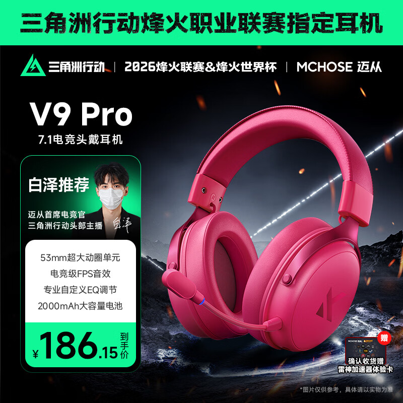 迈从（MCHOSE）V9 Pro游戏耳机头戴式电竞电脑耳机三角洲行动fps吃鸡听声辨位电竞芯片7.1声道无线蓝牙有线 【V9 Pro 无线7.1版】53mm大动圈浆果红