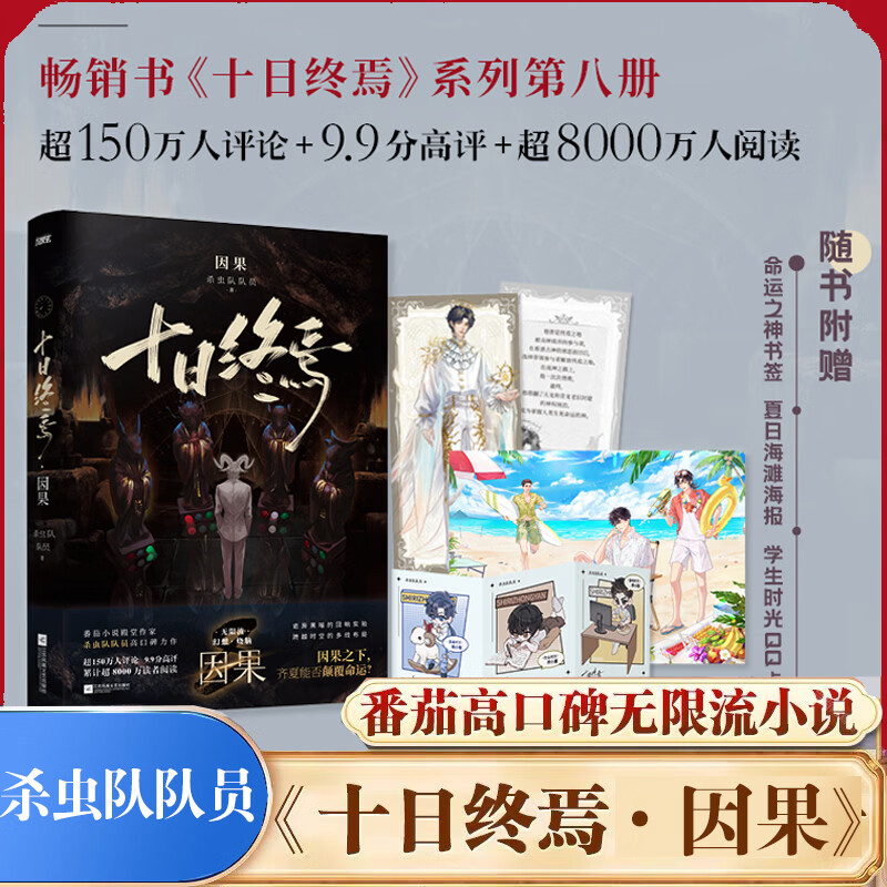 十日终焉全套正版书 9入梦、8因果、7极道、6白羊、5万相、4乐园、3不息、2迷城、1囚笼 杀虫队队员番茄小说APP悬疑脑洞阅读榜9.8分无限流小说 十日终焉8因果