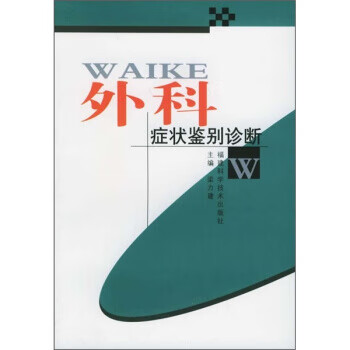 外科症状鉴别诊断 梁力建【正版】