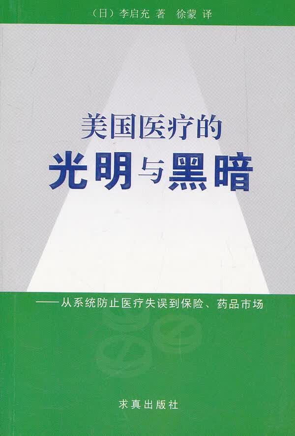美国医疗的光明与黑暗