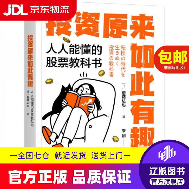 【京东快递配送】投资原来如此有趣：人人能懂的股票教科书[日]后藤达也机械工业9787111782803