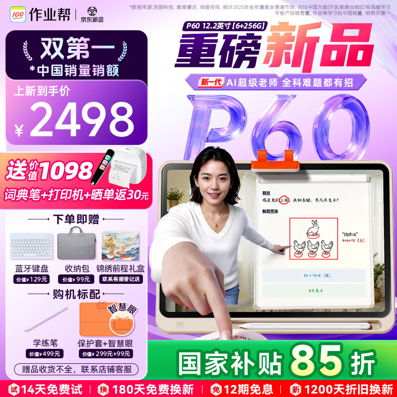 作业帮学习机P60 全新一代AI超级老师 1对1精准学平板电脑小学到高中学练家教辅导早教机12.2''6+256G