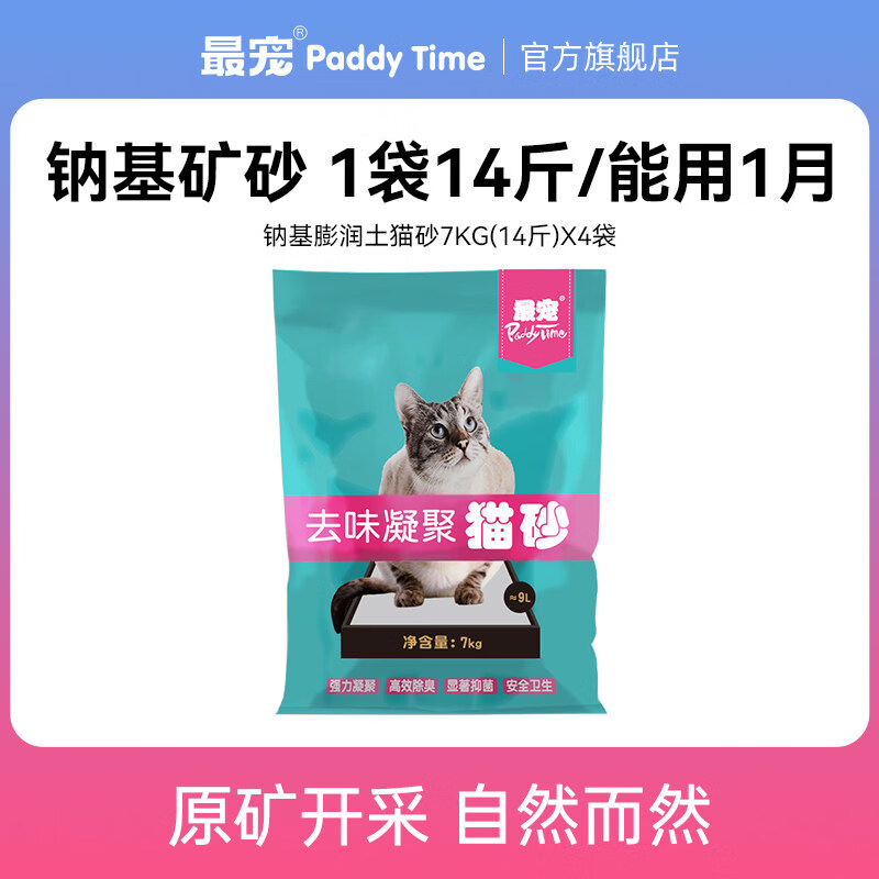 最寵（Paddy Time）paddytime寵鈉基貓砂膨潤土7kgx8細顆粒除臭無塵礦石幼貓貓沙 膨潤土貓砂14斤x4包 56斤