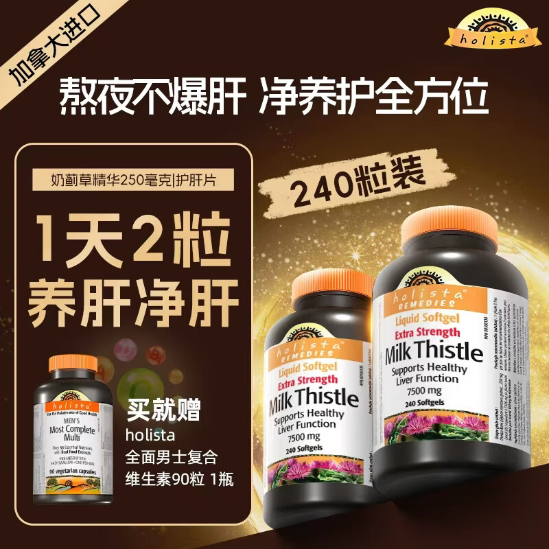 HOLISTA活力拓进口奶蓟草护肝片 养肝净肝脂肪肝去油 姜黄素熬夜应酬喝酒 奶蓟草250mg/瓶（赠男维）
